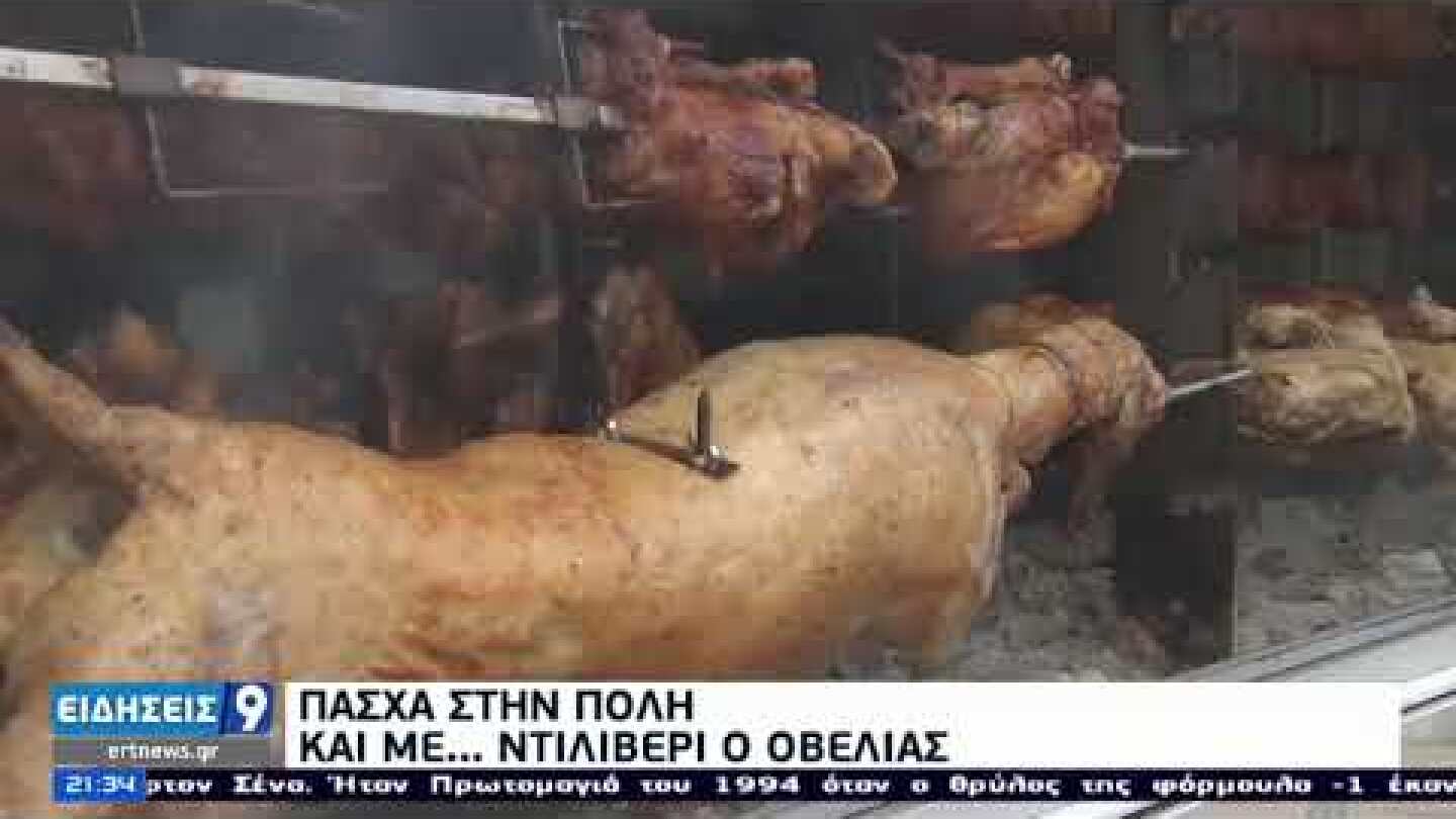 Πώς θα γιορτάσουμε το Πάσχα – Τι ισχύει με τα μέτρα κατά του κορονοϊού | 01/05/2021 | ΕΡΤ