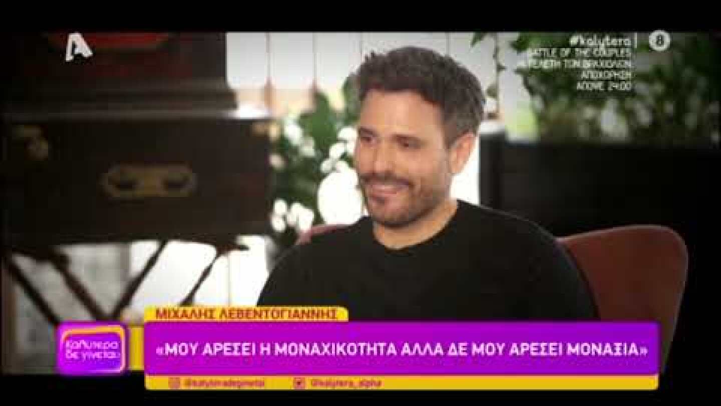 Ο Μιχάλης Λεβεντογιάννης στο Καλύτερα δε γίνεται