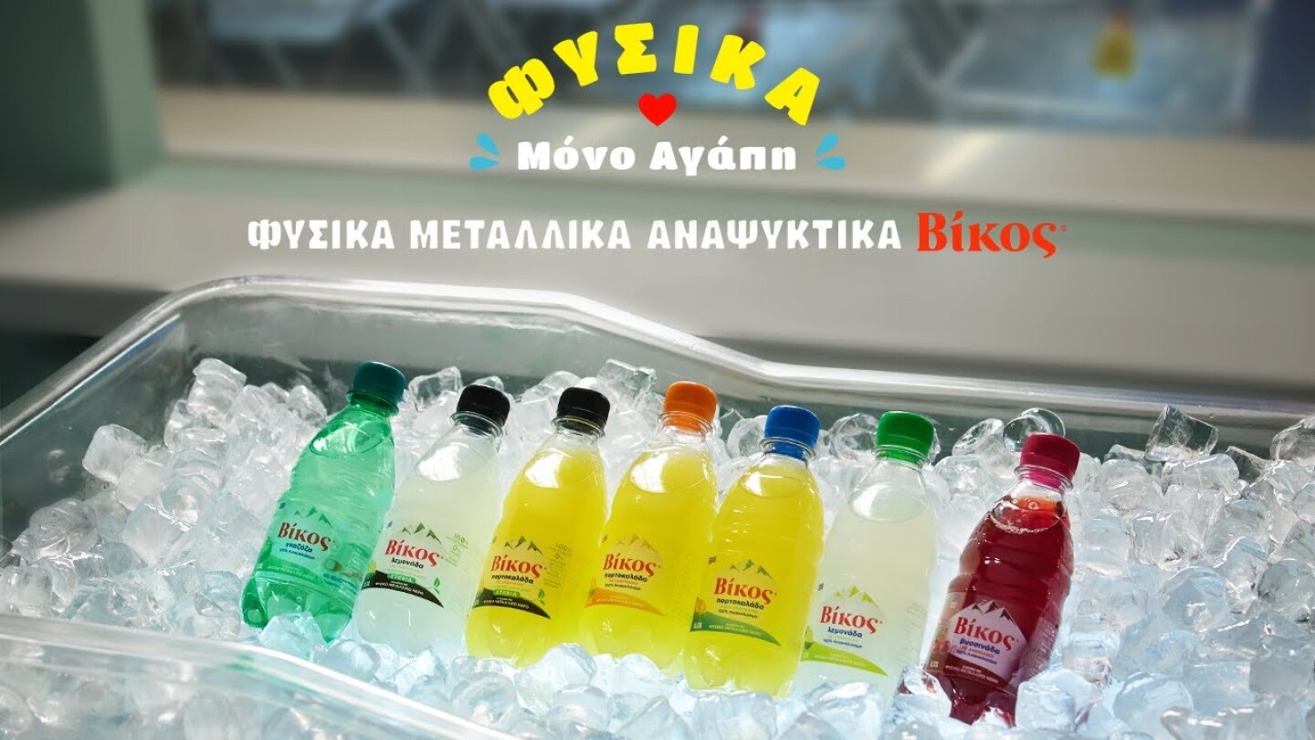 ΒΙΚΟΣ ΦΥΣΙΚΑ ΜΕΤΑΛΛΙΚΑ ΑΝΑΨΥΚΤΙΚΑ - ΕΡΩΤΑΣ