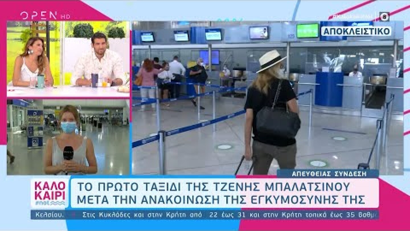 Το πρώτο ταξίδι της Μπαλατσινού μετά την ανακοίνωση της εγκυμοσύνης της | Καλοκαίρι #not 4/9/2020 |