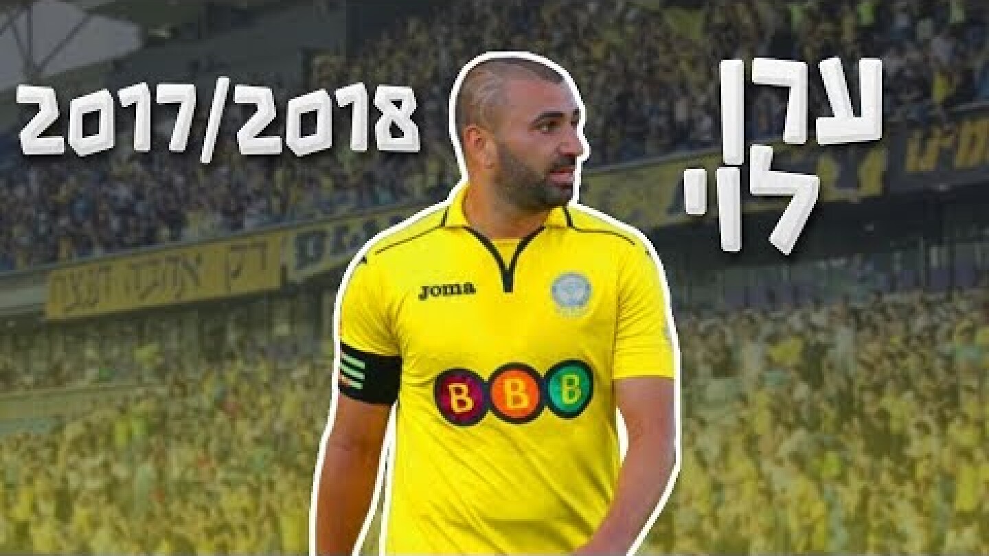 ערן לוי האיש והשמאלית 2017/2018 - סרטון ביצועים