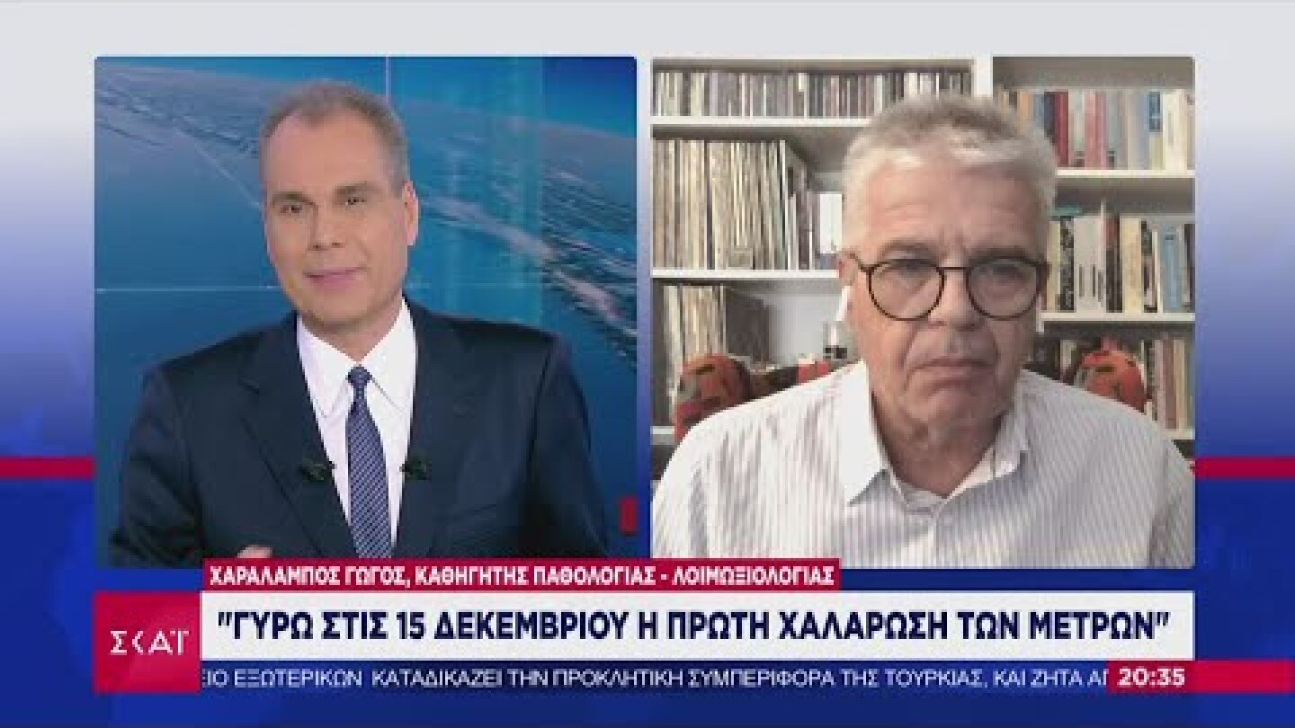 Βραδινό Δελτίο | Χ. Γώγος: Γύρω στις 15 Δεκεμβρίου η πρώτη χαλάρωση των μέτρων  | 21/11/2020