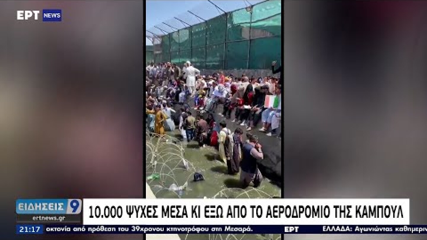 Αφγανιστάν: 10.000 άνθρωποι σε αναμονή στο αεροδρόμιο της Καμπούλ ΕΡΤ 25/8/2021