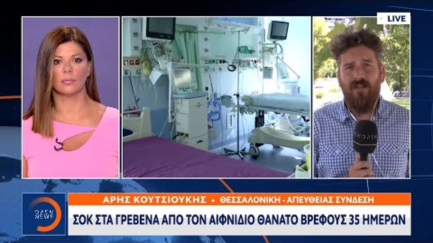 Σοκ στα Γρεβενά από τον αιφνίδιο θάνατο βρέφους 35 ημερών | Μεσημεριανό Δελτίο Ειδήσεων | OPEN TV