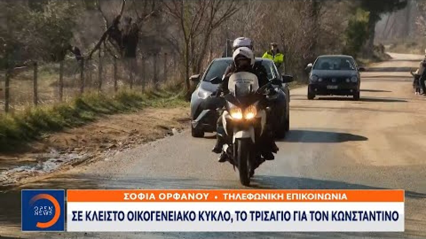 Σε κλειστό οικογενειακό κύκλο το τρισάγιο για τον Κωνσταντίνο | OPEN TV