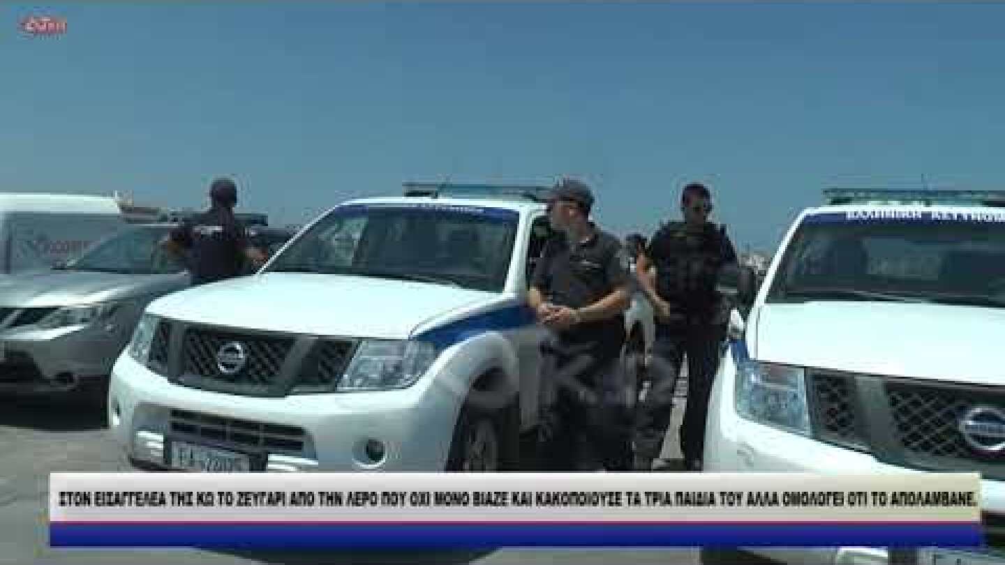 ΣΤΟΝ ΕΙΣΑΓΓΕΛΕΑ ΤΗΣ ΚΩ ΤΟ ΖΕΥΓΑΡΙ ΑΠΟ ΤΗΝ ΛΕΡΟ ΠΟΥ ΟΧΙ ΜΟΝΟ ΒΙΑΖΕ ΚΑΙ ΚΑΚΟΠΟΙΟΥΣΕ ΤΑ ΤΡΙΑ ΠΑΙΔΙΑ ΤΟΥ