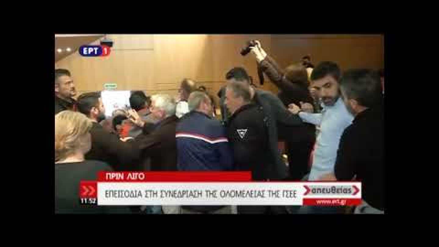 Ξύλο σε συνεδρίαση της ΓΣΕΕ