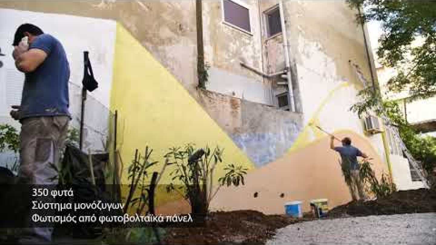 Μεταμορφώνοντας την Αθήνα μας! (Pocket Park - Άνω Πατήσια)