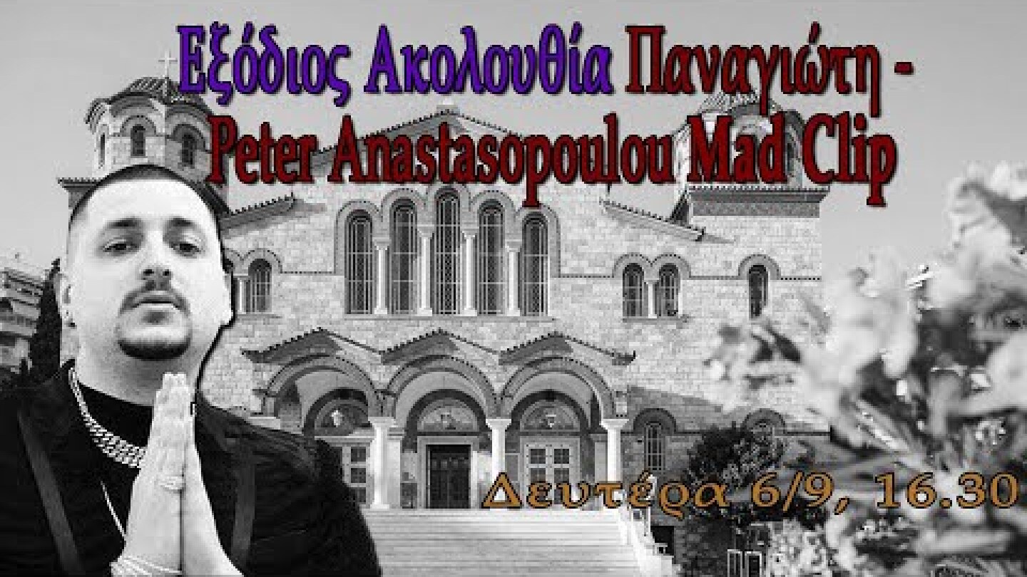 Εξόδιος Ακολουθία Παναγιώτη - Peter Anastasopoulou Mad Clip, Δευτέρα 6 Σεπτεμβρίου 2021, 16.30