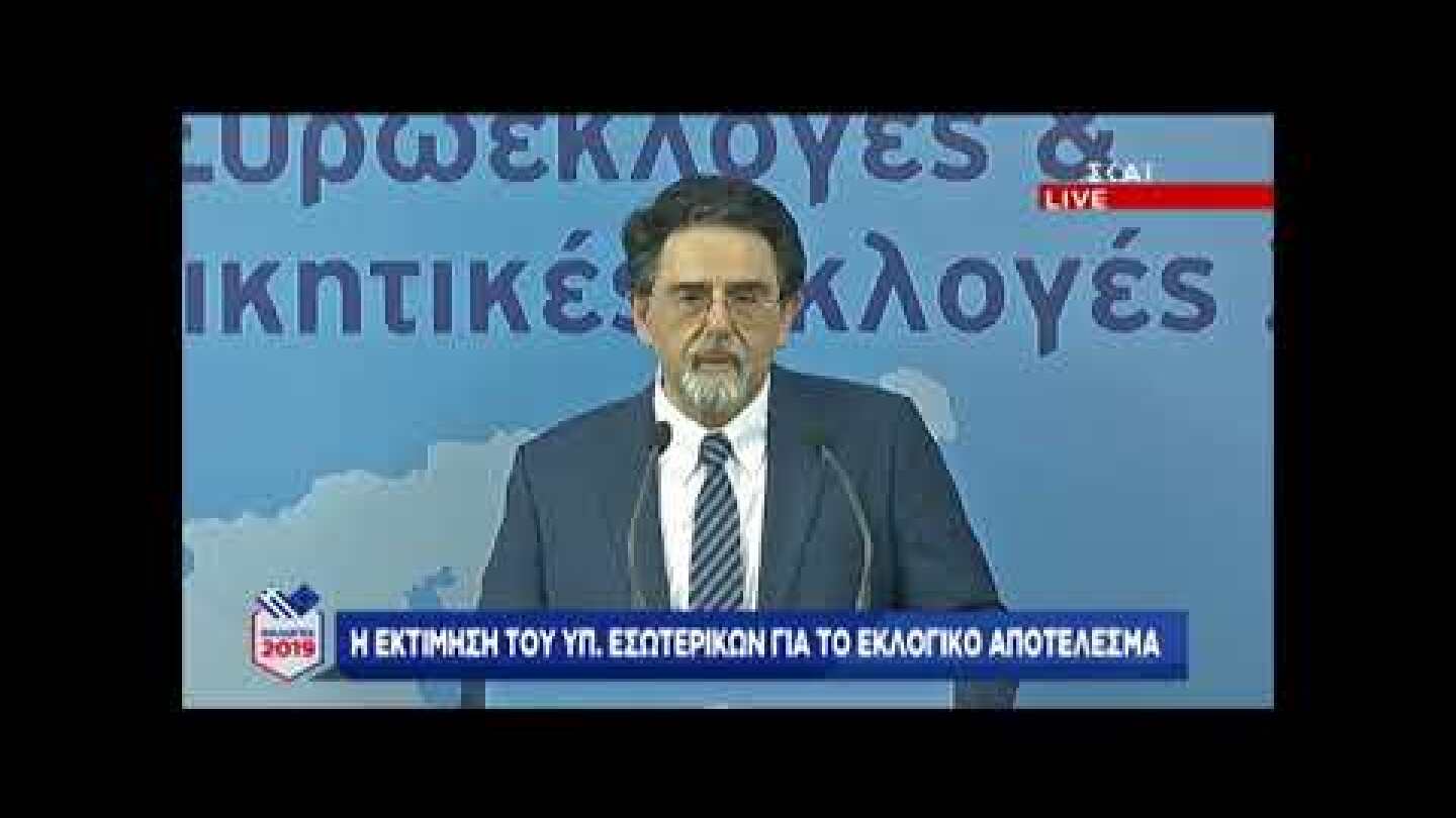 Εκτίμηση ΥΠΕΣ για αποτέλεσμα εκλογών