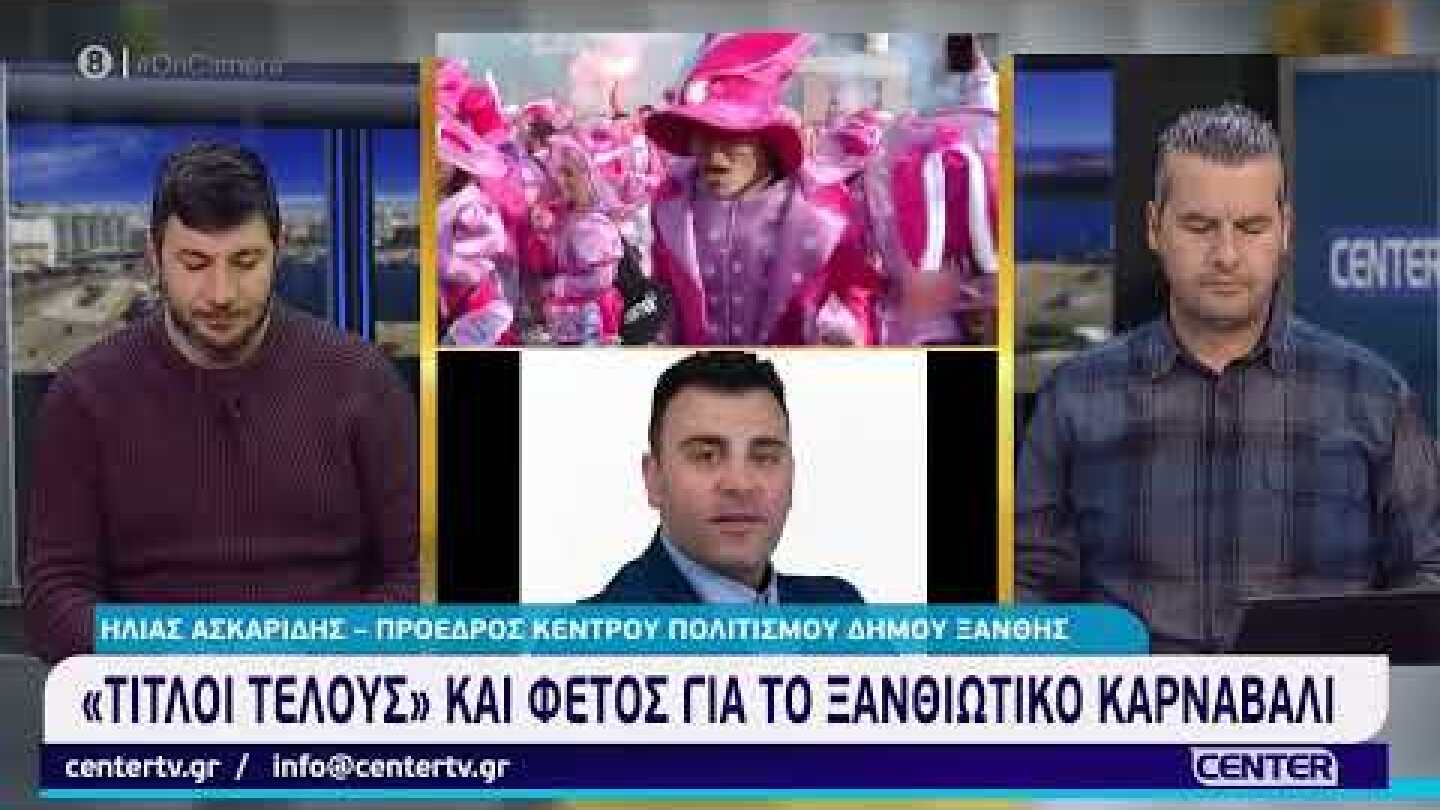 «Τίτλοι τέλους» και φέτος για το Ξανθιώτικο Καρναβάλι