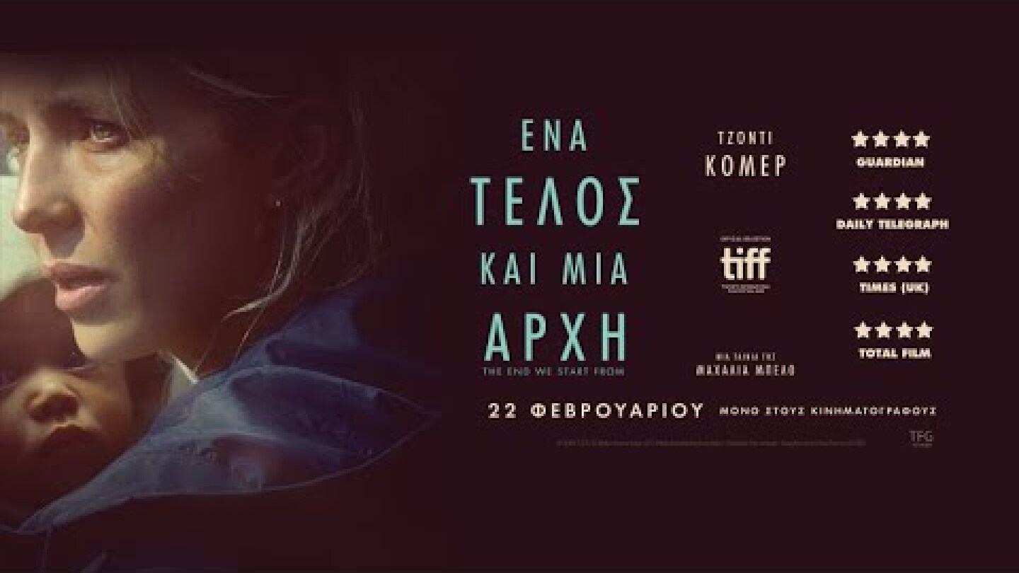 ΕΝΑ ΤΕΛΟΣ ΚΑΙ ΜΙΑ ΑΡΧΗ (The End We Start From) - trailer (greek subs)
