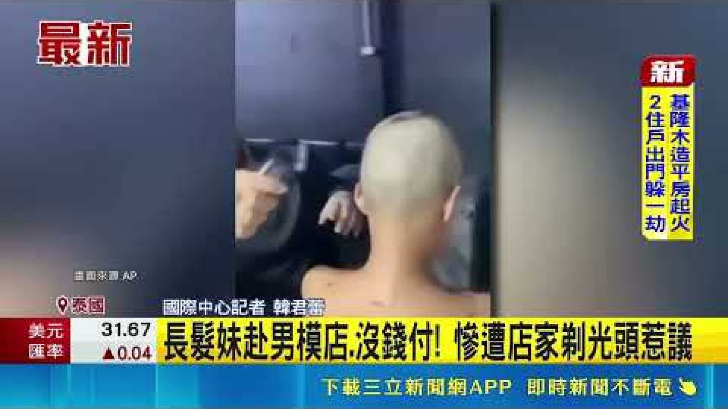 泰國男模酒吧爆私刑爭議！女客消費沒錢付慘遭剃頭抵債惹輿論撻伐｜消失的國界