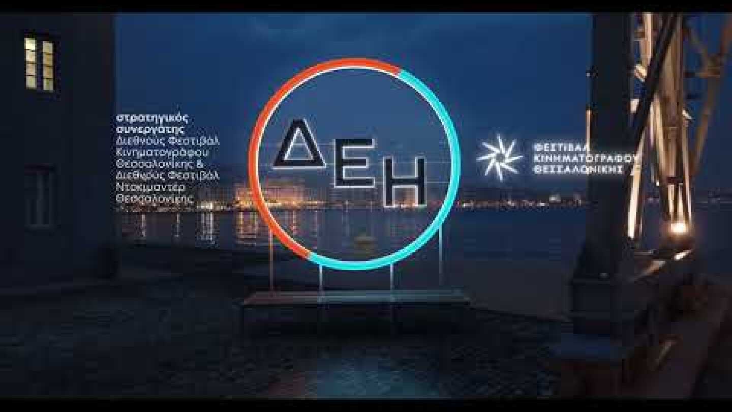 ΔΕΗ @ ΦΕΣΤΙΒΑΛ ΝΤΟΚΙΜΑΝΤΕΡ ΘΕΣΣΑΛΟΝΙΚΗΣ 2024