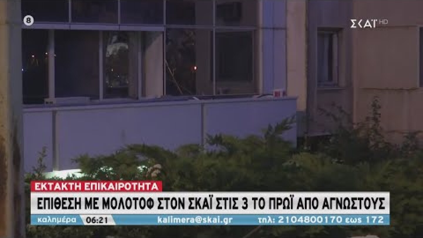 Καλημέρα | Επίθεση με μολότοφ στον ΣΚΑΪ στις 3 το πρωί από αγνώστους | 18/04/2020