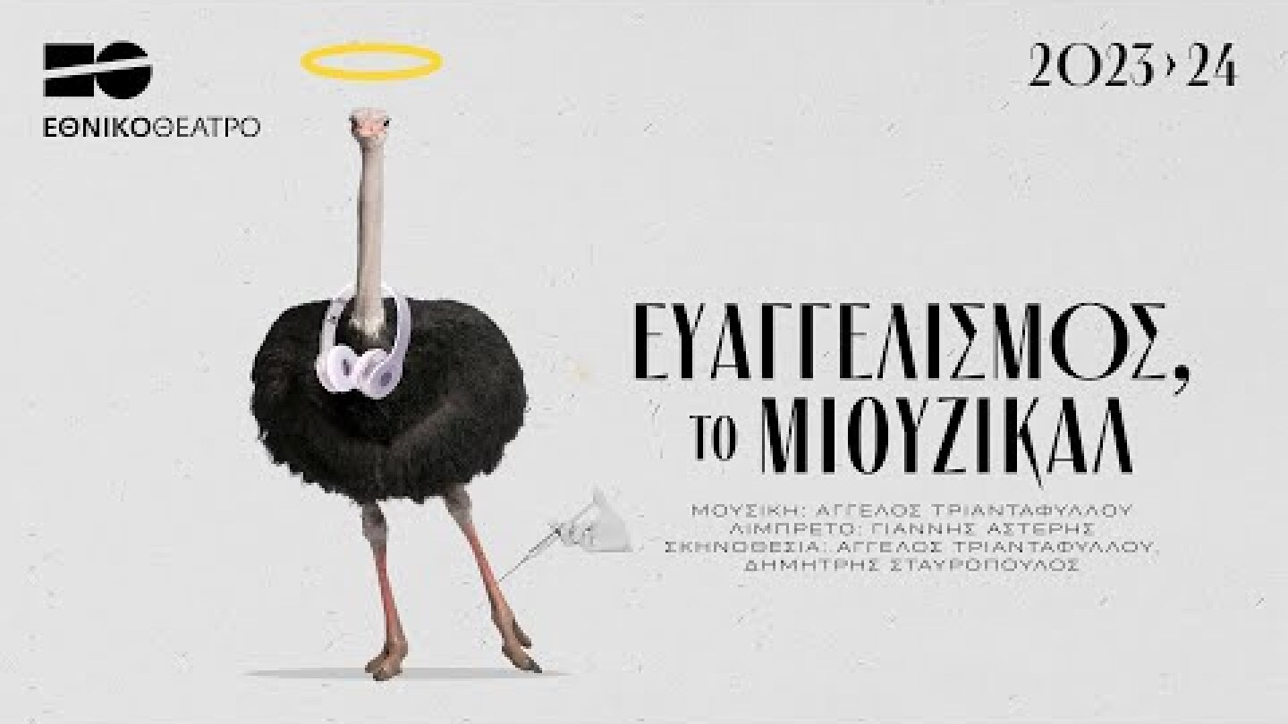 «Ευαγγελισμός, το Μιούζικαλ» | Εθνικό Θέατρο
