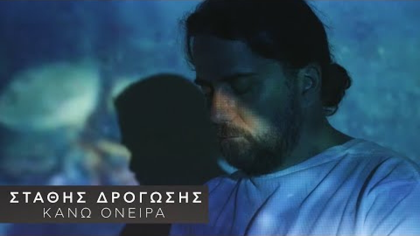 Στάθης Δρογώσης - Κάνω Όνειρα (Official Music Video)