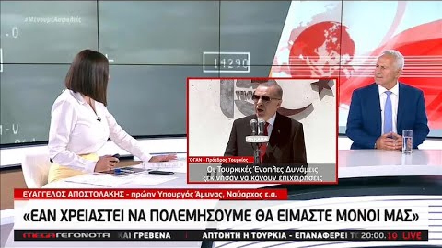 Οι ραγδαίες εξελίξεις στα Ελληνοτουρκικά με τον Ναύαρχο Αποστολάκη στα Γεγονότα του MEGA (15/7/20)
