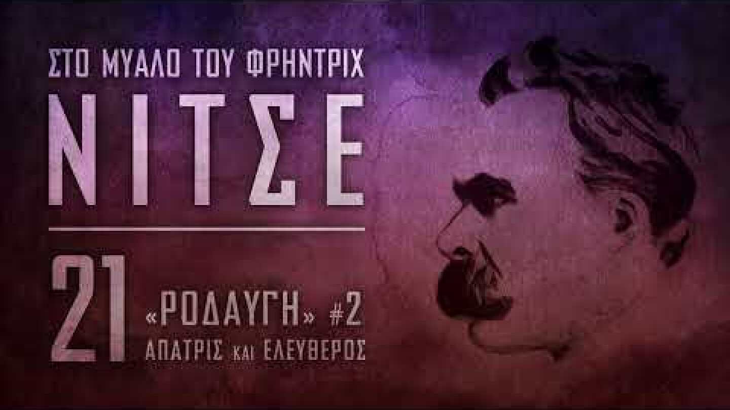 Στο μυαλό του Φρήντριχ Νίτσε - "Ροδαυγή" #2 Άπατρις και Ελεύθερος