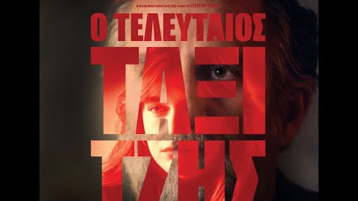Ο ΤΕΛΕΥΤΑΙΟΣ ΤΑΞΙΤΖΗΣ - trailer