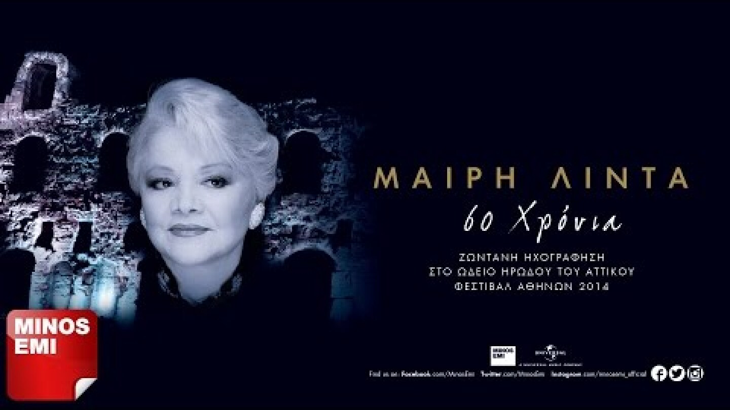 Πάρε Το Δάκρυ Μου - Μαίρη Λίντα & Apurimac [Live στο Ηρώδειο]