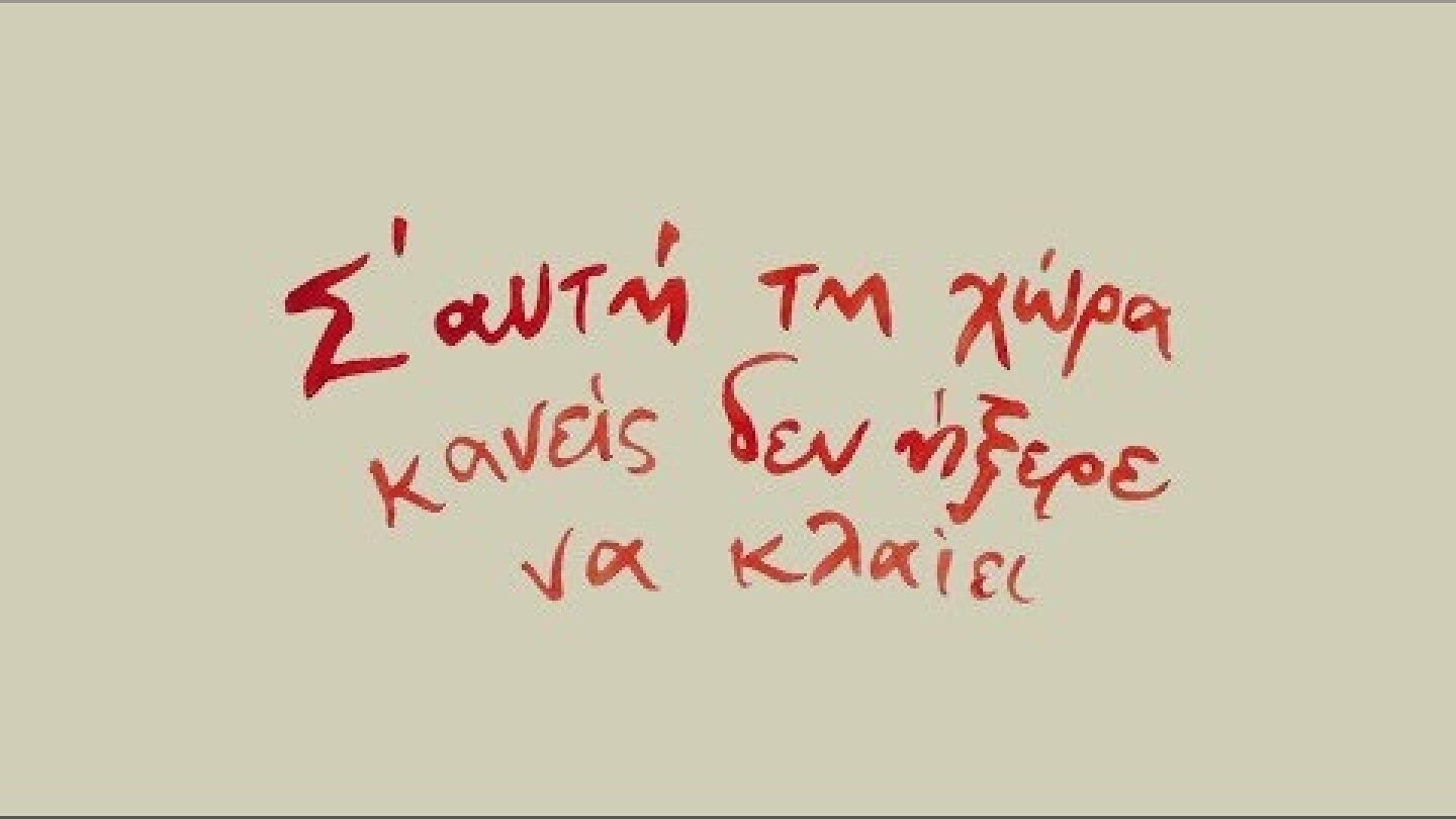 Σ' αυτή τη χώρα κανείς δεν ήξερε να κλαίει - Official Trailer