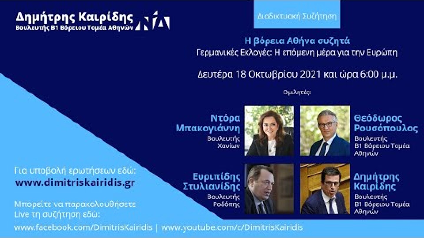 Γερμανικές Εκλογές: Η επόμενη μέρα για την Ευρώπη