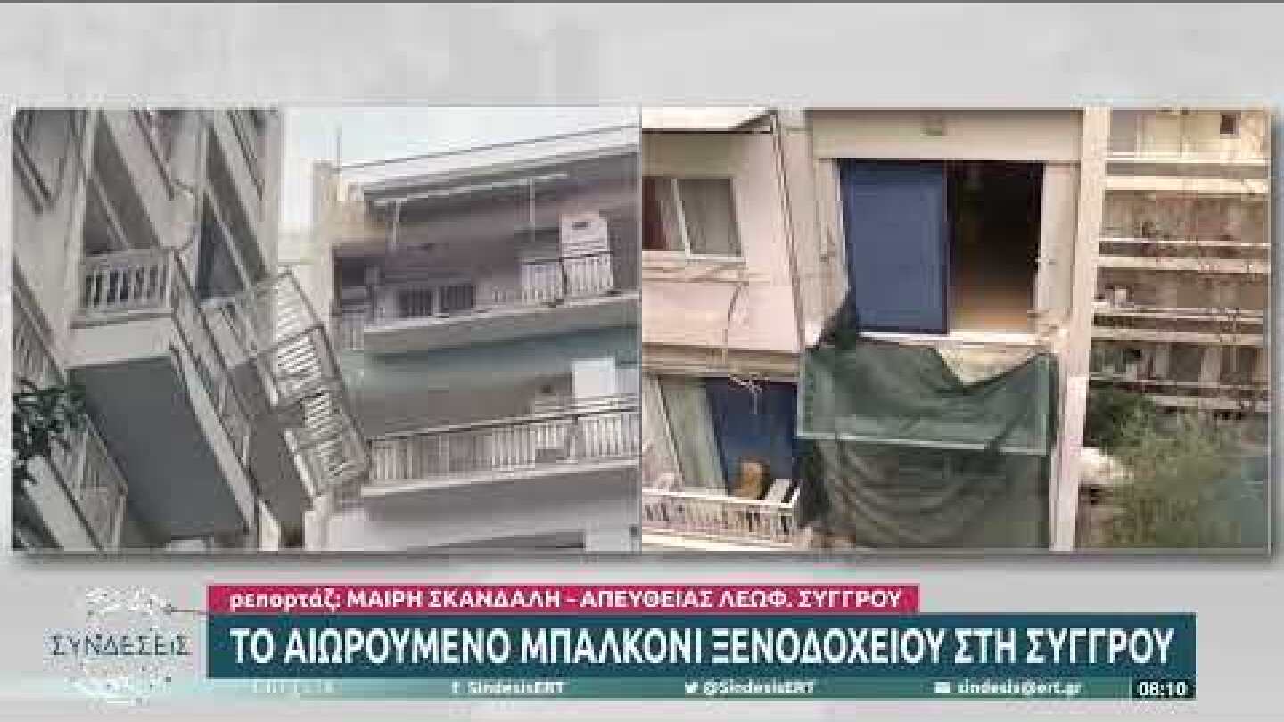 Το αιωρούμενο μπαλκόνι ξενοδοχείου στη Λεωφόρο Συγγρού | 23/1/23 | ΕΡΤ