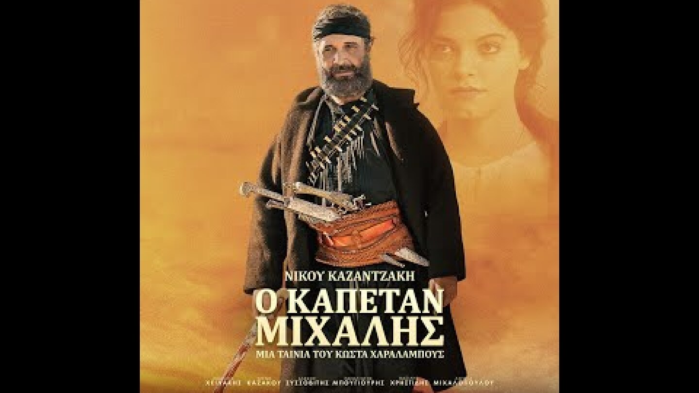 Ο ΚΑΠΕΤΑΝ ΜΙΧΑΛΗΣ - official trailer