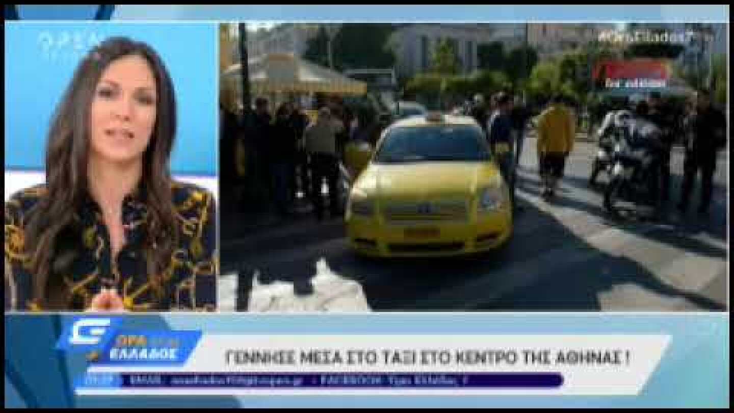 γέννα σε ταξί