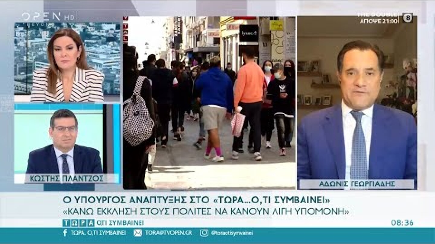 Άδωνις Γεωργιάδης: Κάνω έκκληση στους πολίτες να κάνουν λίγη υπομονή | Τώρα ό,τι συμβαίνει 11/4/2021