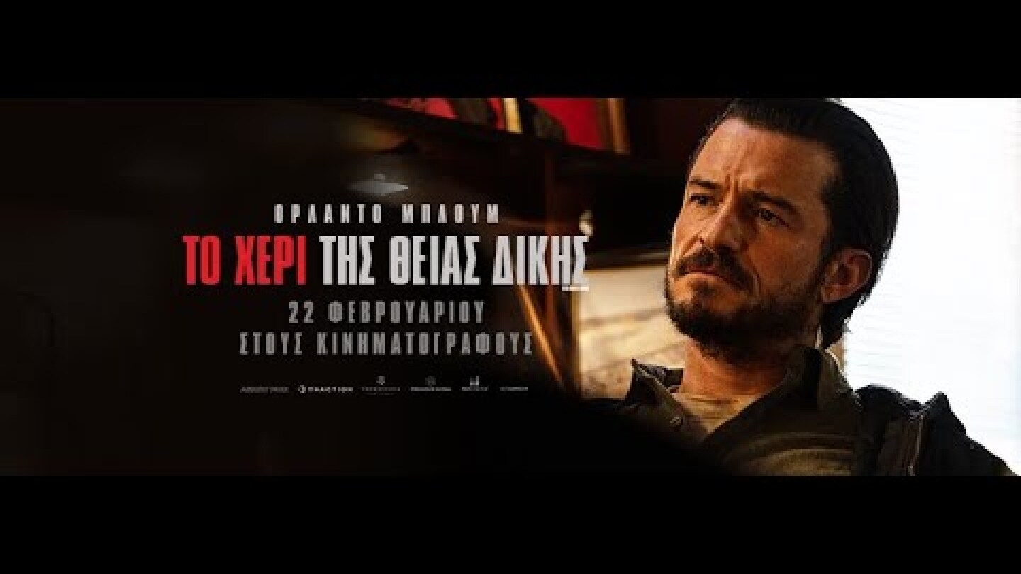 ΤΟ ΧΕΡΙ ΤΗΣ ΘΕΙΑΣ ΔΙΚΗΣ (Red Right Hand) - trailer (greek subs)