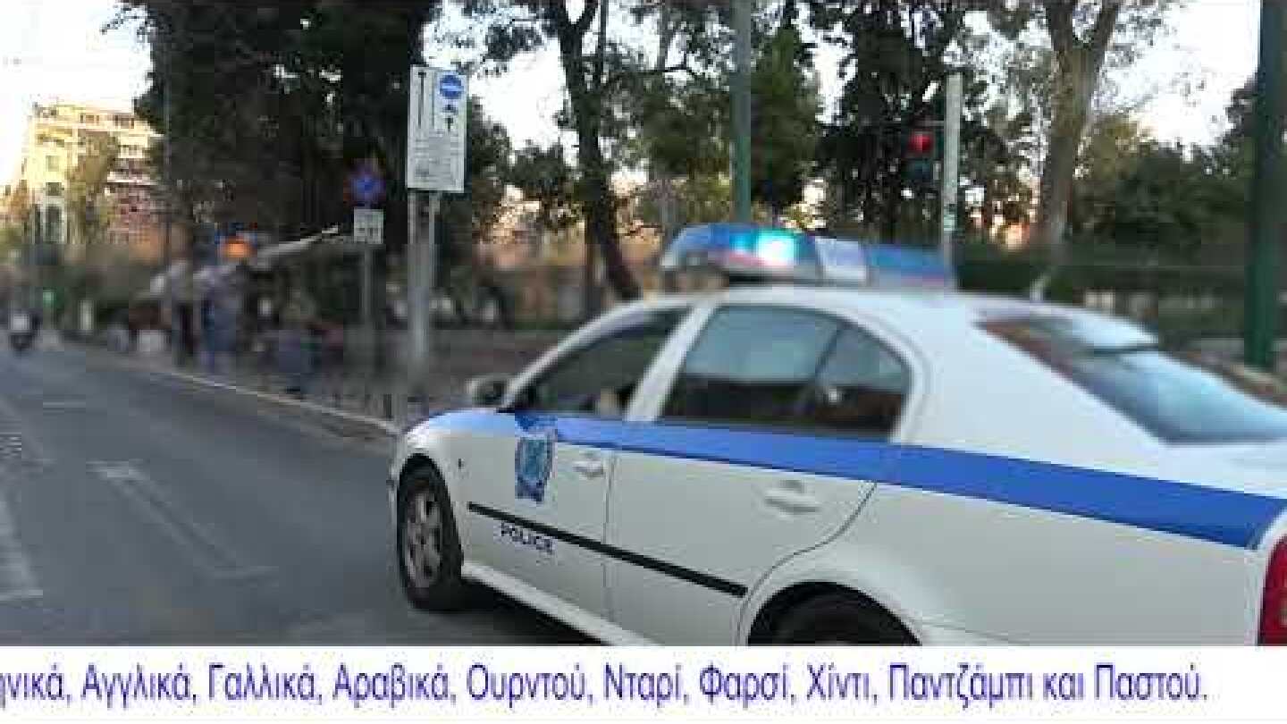 Βίντεο με ηχητικό μήνυμα της Ελληνικής Αστυνομίας για αποφυγή συνωστισμού & μετάδοσης του κορωνοϊού
