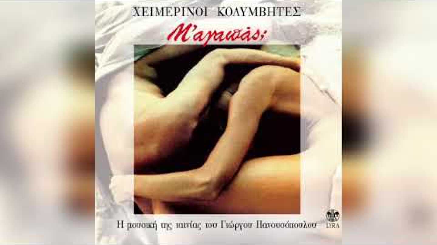 Χειμερινοί Κολυμβητές - Ὁ Ρωμαίος Στὴ Στέγη | Official Audio Release