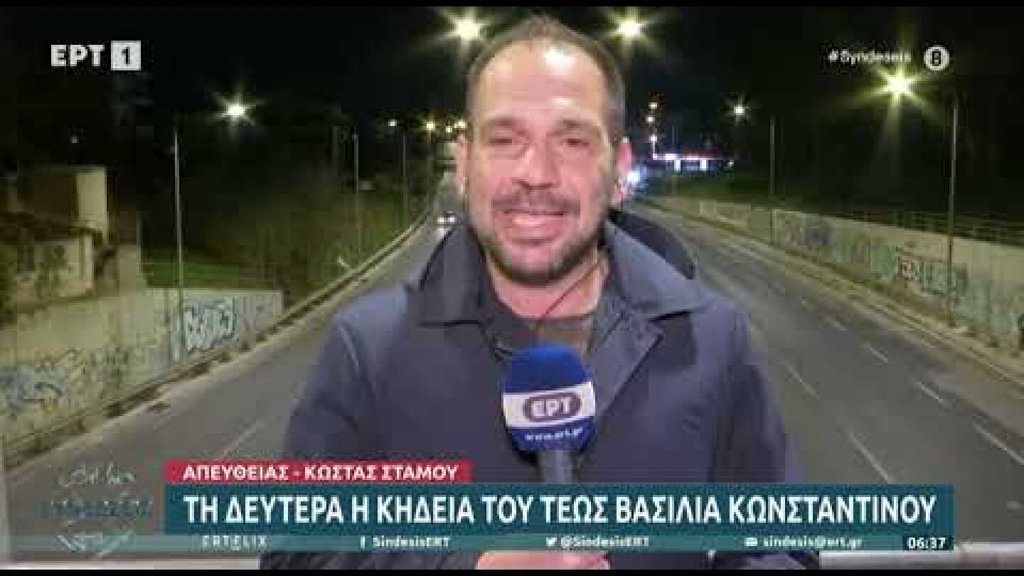 Τη Δευτέρα η κηδεία του τέως βασιλιά Κωνσταντίνου | 12/1/23 | ΕΡΤ