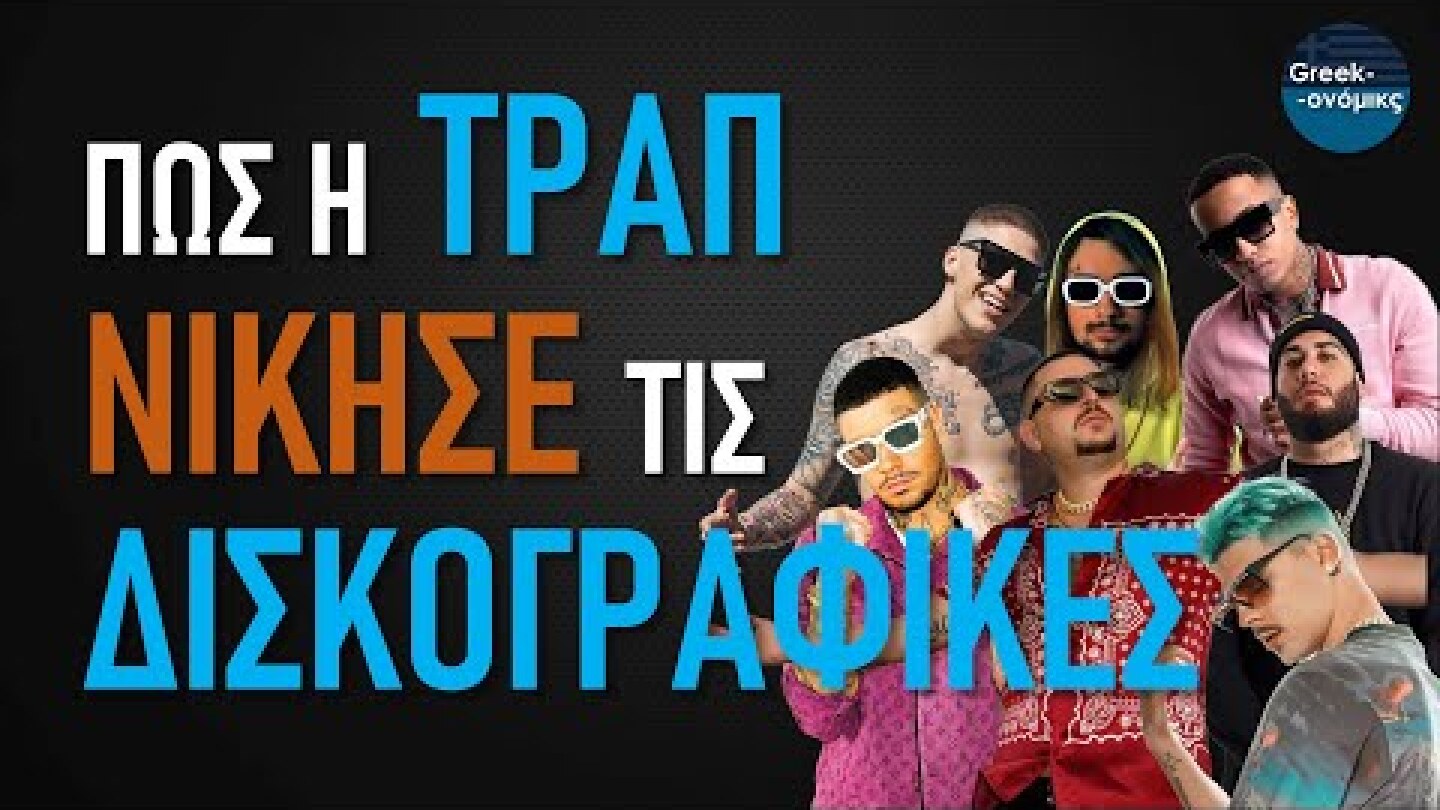 Πως οι Τράπερς Νίκησαν την Μουσική Βιομηχανία | Greekonomics #31