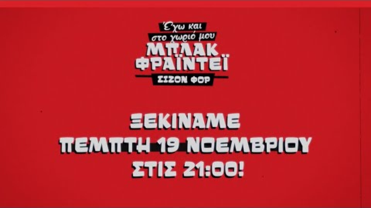 Μπλακ Φράιντεϊ Σίζον Φορ... Ξεκινάμε Πέμπτη 19/11 στις 21:00