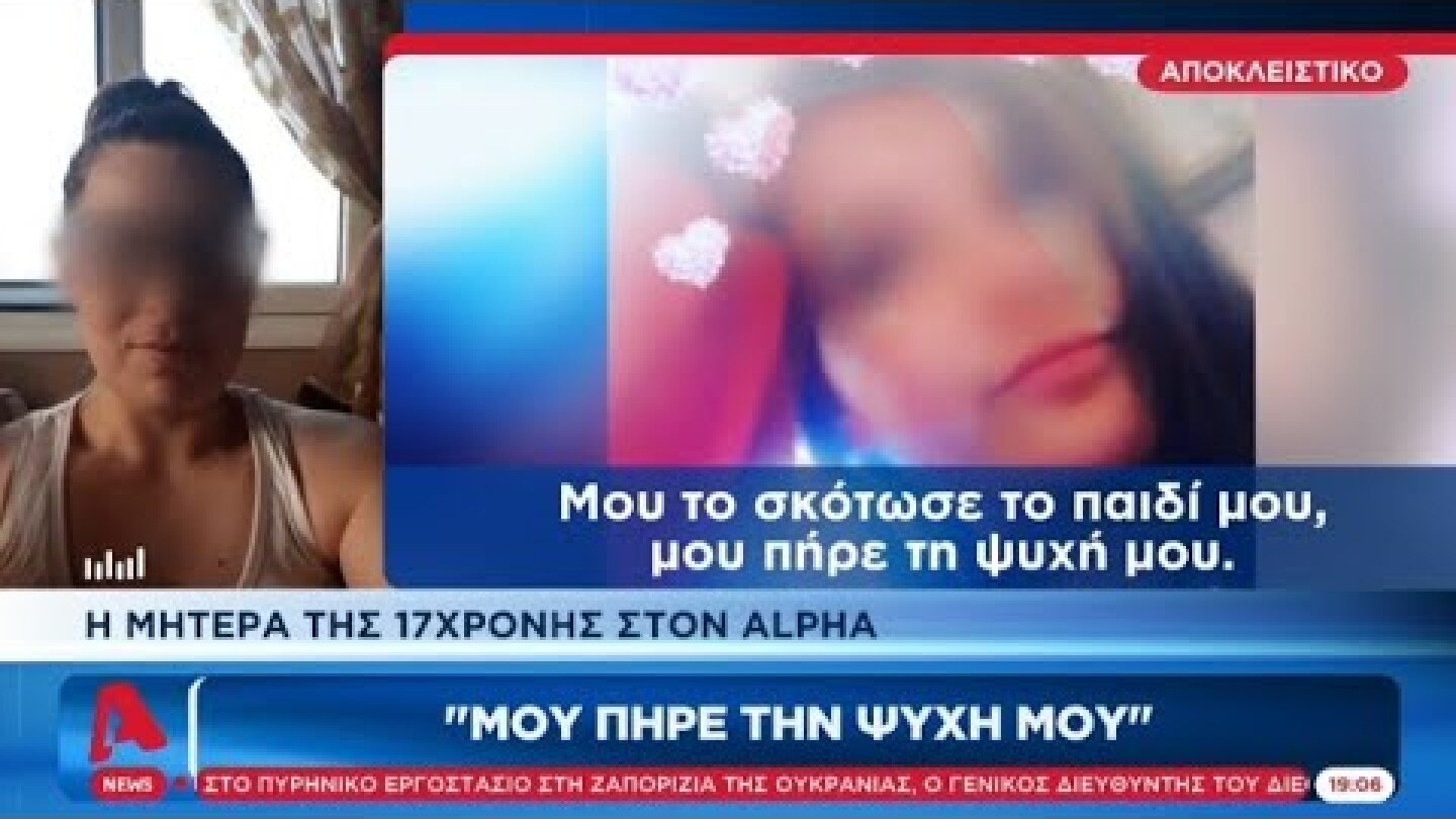 Συγκλονίζει η μητέρα της 17χρονης στο Περιστέρι: "Μου σκότωσε το παιδί μου, μου πήρε την ψυχή μου"