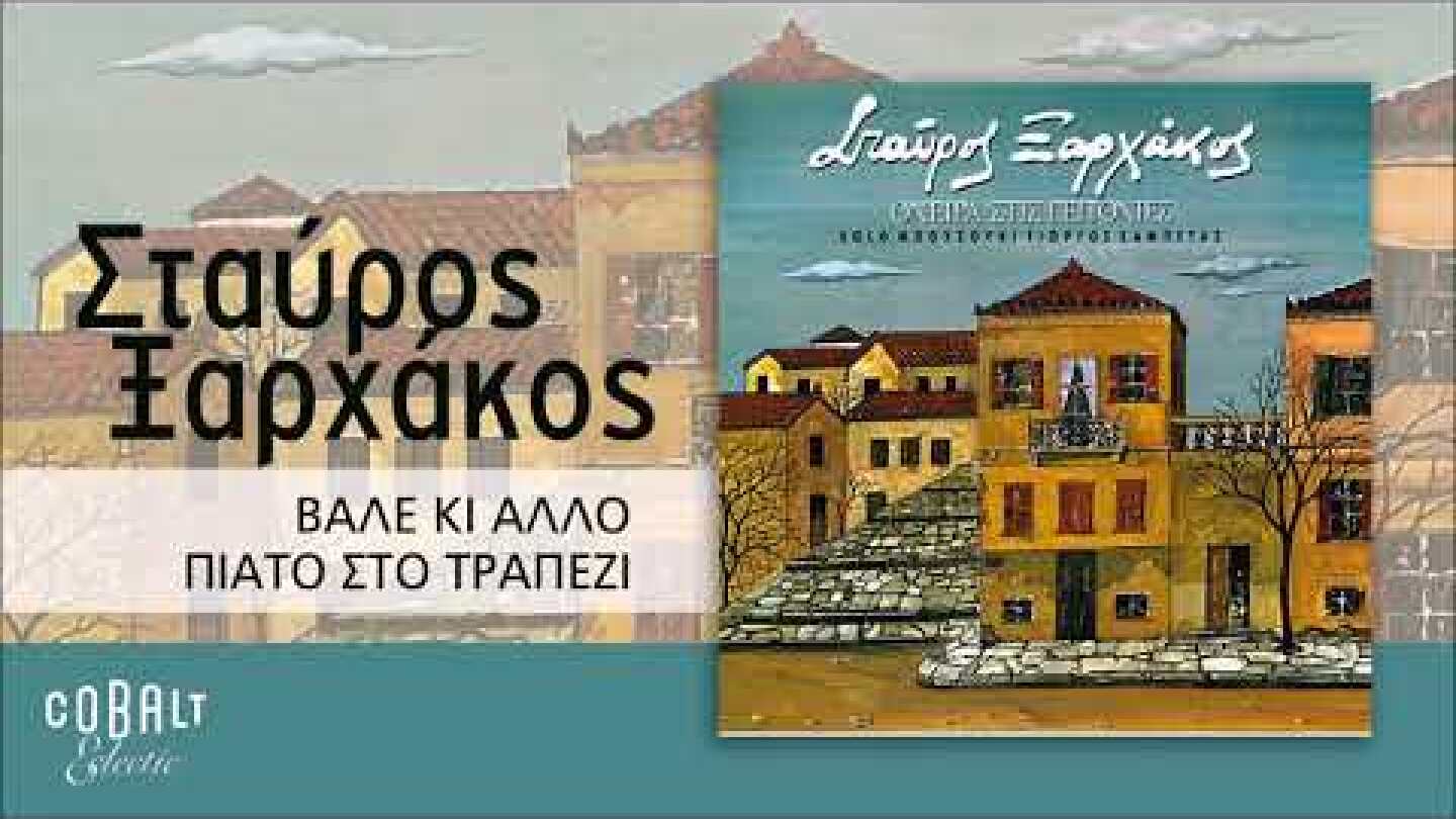 Σταύρος Ξαρχάκος - Βάλε Κι Άλλο Πιάτο Στο Τραπέζι - Official Audio Release