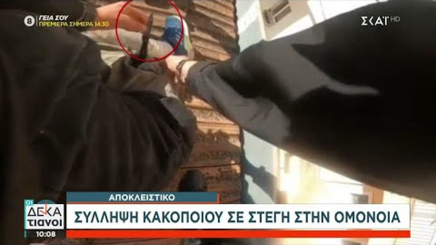 Αποκλειστικό: Σύλληψη κακοποιού σε στέγη στην Ομόνοια | Οι Δεκατιανοί | 17/09/2022