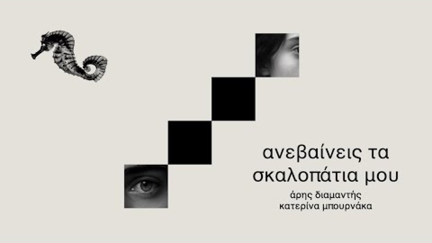 Άρης Διαμαντής, Κατερίνα Μπουρνάκα - Ανεβαίνεις τα Σκαλοπάτια Μου (Official 4k Lyric Visualiser)