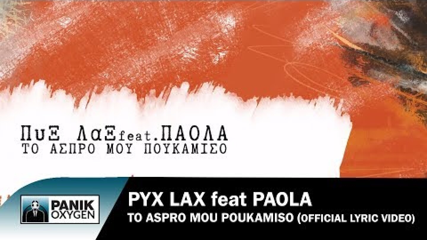 Πυξ Λαξ feat Πάολα - Το Άσπρο Μου Πουκάμισο - Official Lyric Video