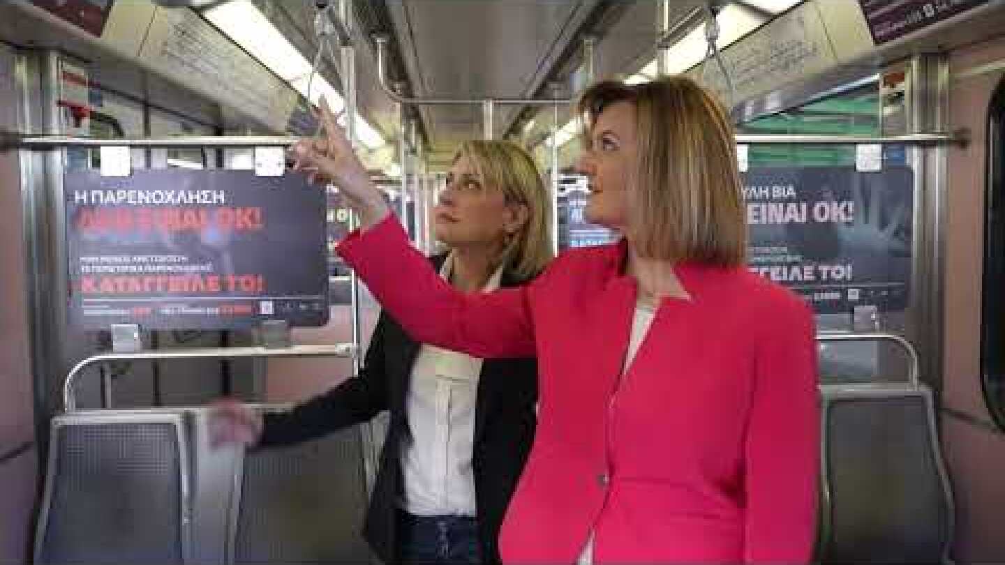 Καμπάνια ενημέρωσης και ευαισθητοποίησης για την Έμφυλη Βία και την Παρενόχληση