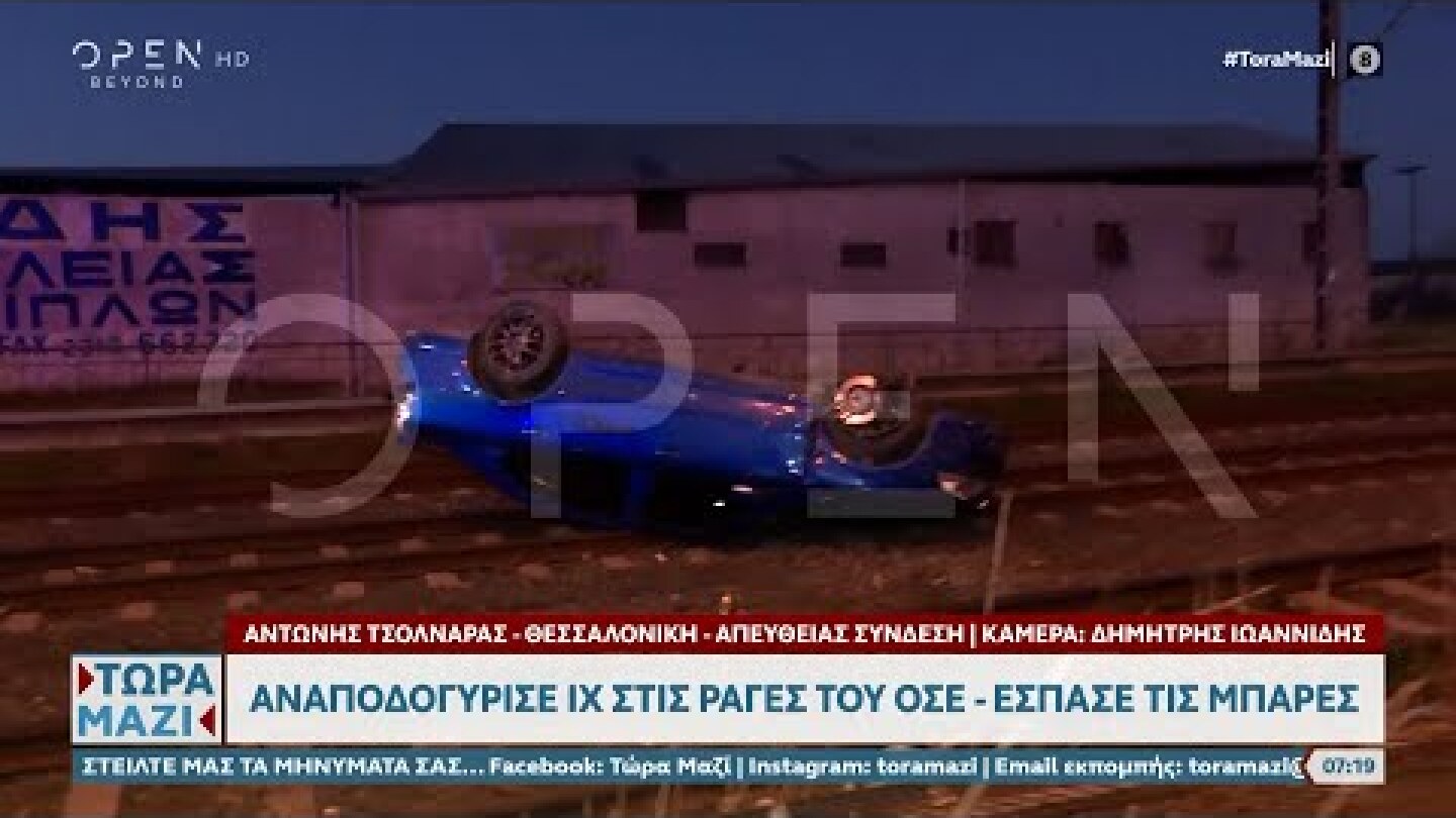 Θεσσαλονίκη: Αναποδογύρισε ΙΧ στις ράγες του ΟΣΕ - Έσπασε τις μπάρες | OPEN TV
