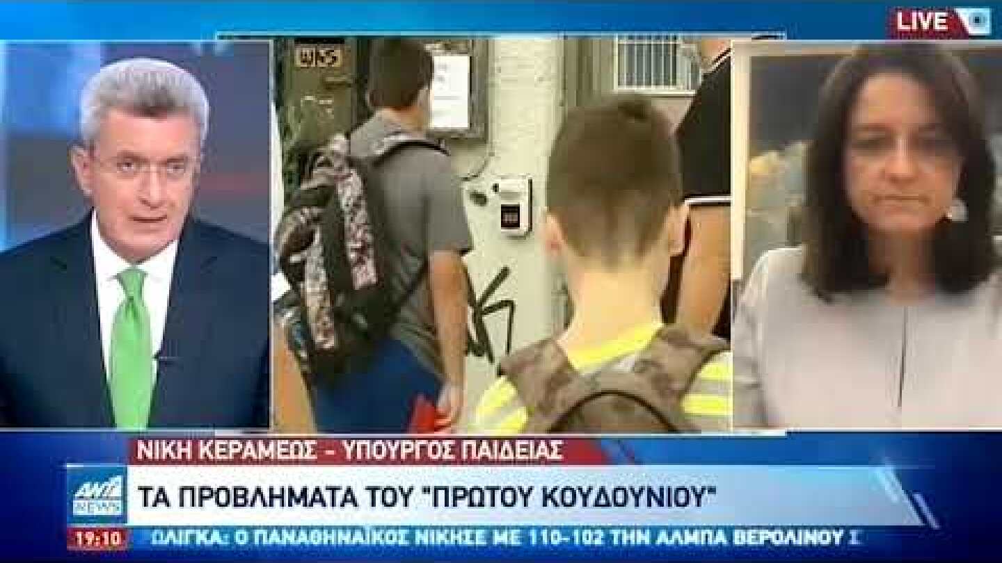 Kεραμέως στον ΑΝΤ1: θα έχουμε κρούσματα κορονοϊού στα σχολεία