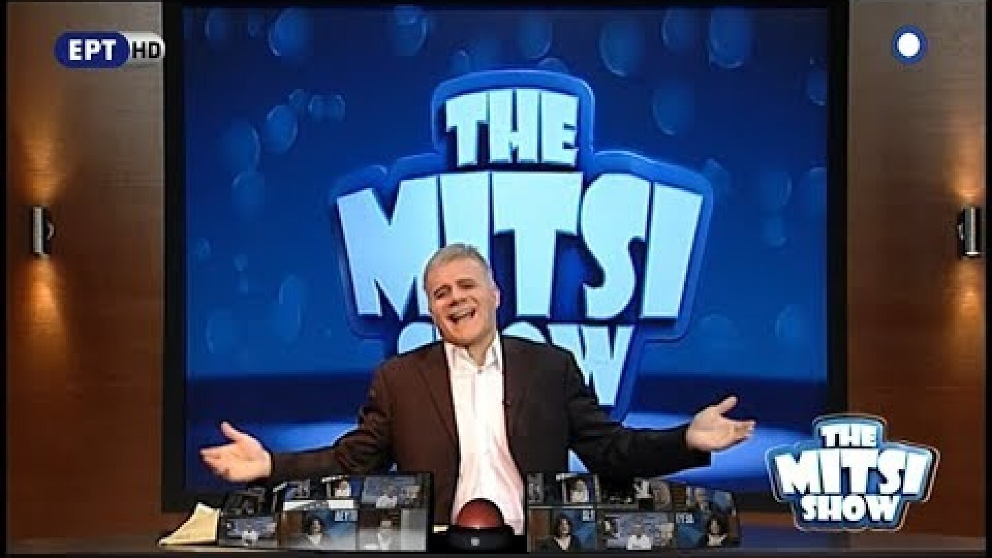 The Mitsi Show - Επεισόδιο 1ο (ΕΡΤ) {5.2.2018}
