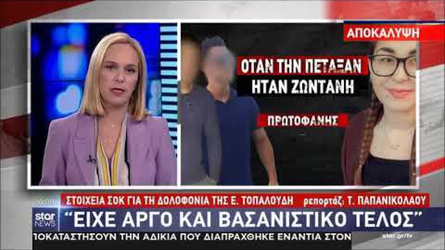 Στοιχεία ΣΟΚ για την υπόθεση Τοπαλούδη - Είχαν εμμονή να τη σκοτώσουν