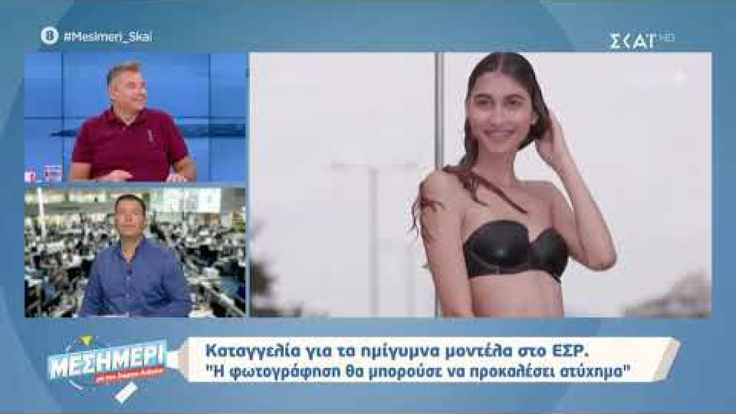 Μεσημέρι με τον Γιώργο Λιάγκα | Καταγγελία για τα ημίγυμνα μοντέλα στο ΕΣΡ | 10/10/2019