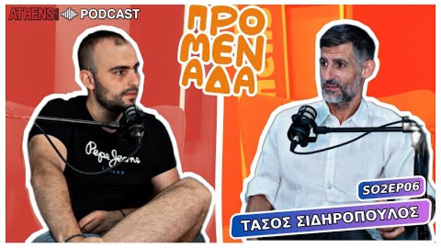 Προμενάδα με τον Γιώργο Ψύχα | Guest: Τάσος Σιδηρόπουλος