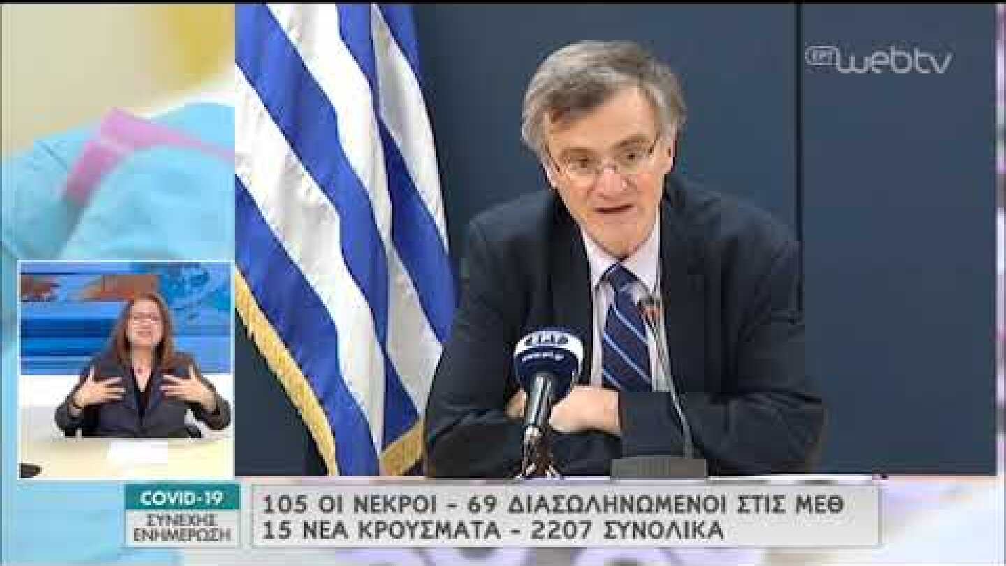 Η ενημέρωση του Υπουργείου Υγείας για την εξέλιξη του κορονοϊού | 16/04/2020 | ΕΡΤ